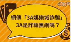 3A娛樂城真人娛樂｜DG、SA、WM… 全球頂級真人遊戲等你來玩！
