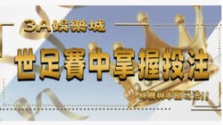 3A娛樂城官網直營｜安全出款、百款遊戲、極致娛樂體驗！